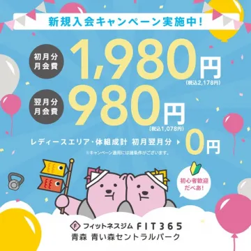 FIT365青森 新規入会キャンペーン