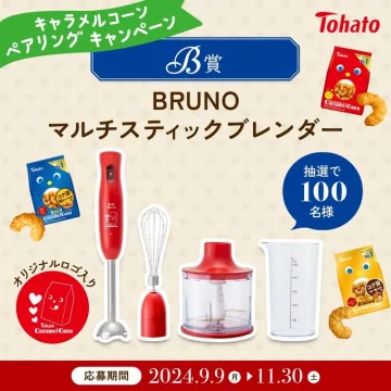 キャラメルコーン ペアリングキャンペーン B賞 BRUNOマルチスティックブレンダー
