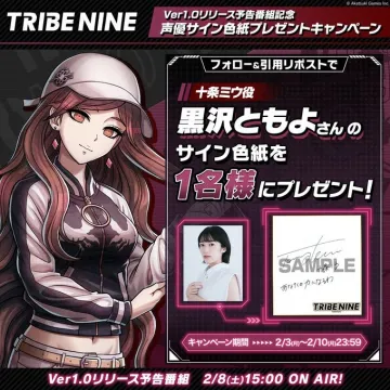 TRIBE NINE Ver1.0リリース予告番組記念 声優サイン色紙プレゼントキャンペーン