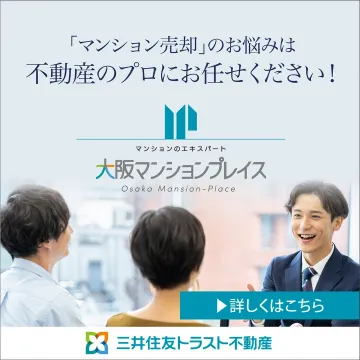 大阪マンションプレイス マンション売却サポート