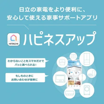 日立の家電サポートアプリ「ハピネスアップ」