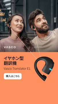 イヤホン型リアルタイム翻訳機（Vasco E1）