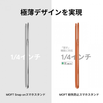 MOFT 極薄スナップオン紛失防止スマホスタンド