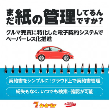 車売買特化の電子契約クラウド