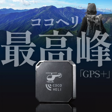 ココヘリGPS＋登山者向け位置通知サービス