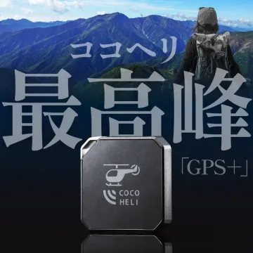 ココヘリGPS＋登山者向け位置通知サービス