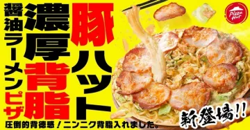 豚ハット 濃厚背脂醤油ラーメンピザ