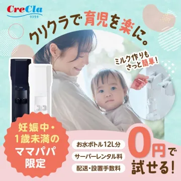 クリクラ育児サポート 無料お試しウォーター