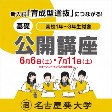 高校生向け基礎公開講座（育成型選抜対策）