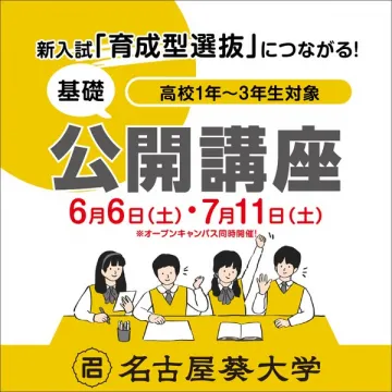 高校生向け基礎公開講座（育成型選抜対策）