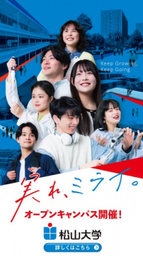 松山大学 オープンキャンパス（進学イベント）
