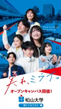 松山大学 オープンキャンパス（進学イベント）