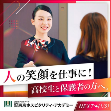 高校生向け 東京ホスピタリティ進学説明会