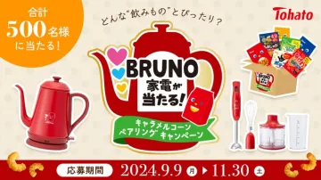 BRUNO家電が当たる！キャラメルコーン ペアリングキャンペーン
