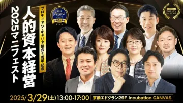 プロティアン・キャリア協会 5周年記念 人的資本経営2025マニフェスト