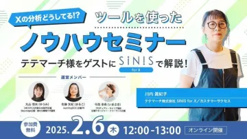 Xの分析に役立つツール活用ノウハウセミナー