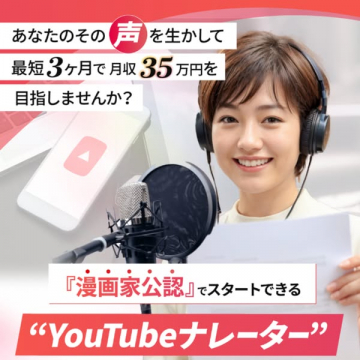 漫画家公認で始めるYouTubeナレーター養成講座