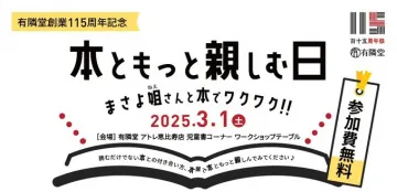 有隣堂 創業115周年記念「本ともっと親しむ日」