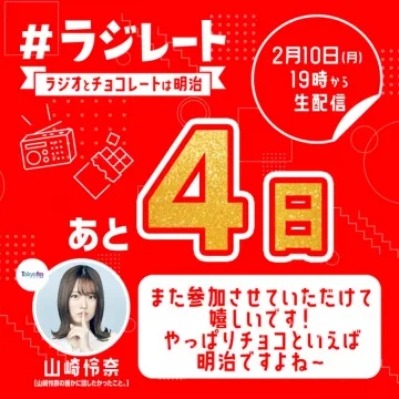 ラジレート ラジオとチョコレートは明治