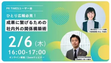PR TIMESユーザー会 ひとり広報必見！成果に繋げるための社内外の関係構築術