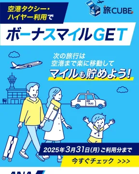 旅CUBE 空港タクシー・ハイヤー利用でボーナスマイルキャンペーン
