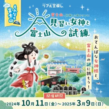 リアル宝探し 富士山 見習い女神と試練