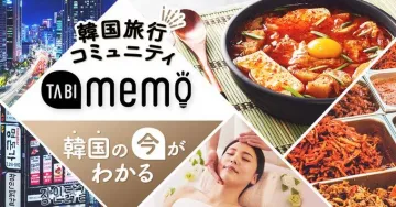韓国旅行コミュニティ TABI memo