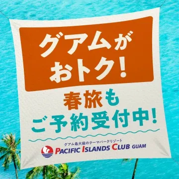 PACIFIC ISLANDS CLUB GUAM 春旅キャンペーン 予約受付中