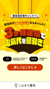 新生活応援 電気代3ヶ月割引キャンペーン