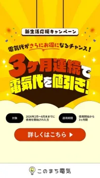新生活応援 電気代3ヶ月割引キャンペーン