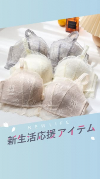 新生活応援レースブラセット