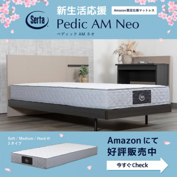 Serta ペディック AM ネオ 新生活向けマットレス
