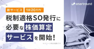 税制適格SO発行に必要な株価算定サービス