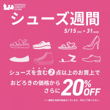 シューズ週間セール（2点以上で20%OFF）