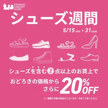シューズ週間セール（2点以上で20%OFF）