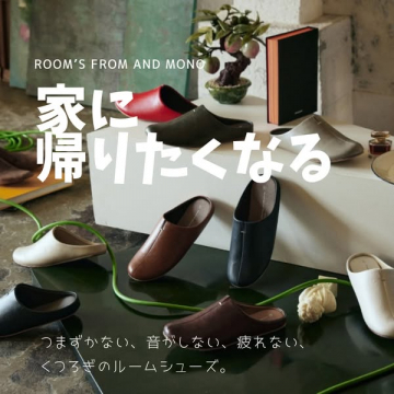 家に帰りたくなる くつろぎルームシューズ