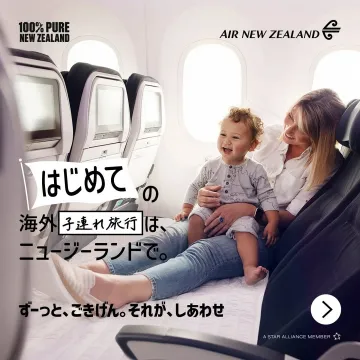 エア・ニュージーランド「はじめての子連れ海外旅行」プロモーション