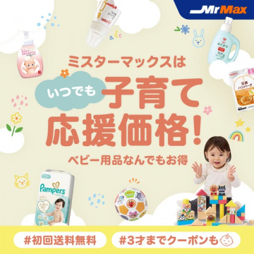ミスターマックス いつでも子育て応援セール