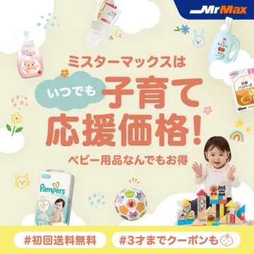 ミスターマックス いつでも子育て応援セール