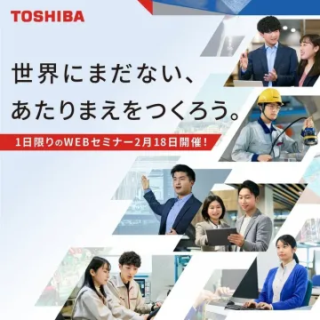 東芝 WEBセミナー 2025