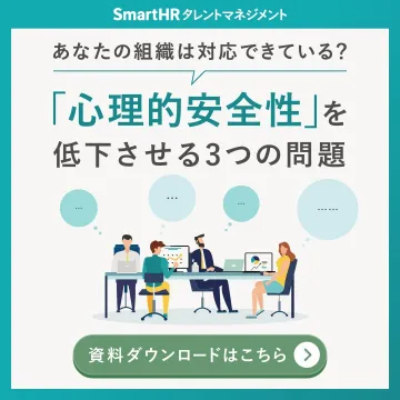 SmartHR タレントマネジメント「心理的安全性」資料ダウンロード