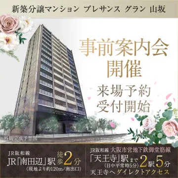 新築分譲マンション「プレサンス グラン 山坂」事前案内会開催 予約受付中