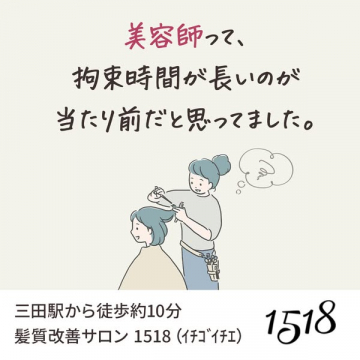 髪質改善サロン1518｜働き方改善を訴える美容室