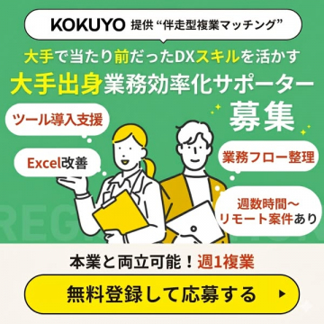 大手出身業務効率化サポーター募集