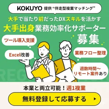 大手出身業務効率化サポーター募集