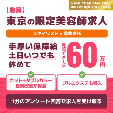 東京限定美容師求人（業務委託スタイリスト）