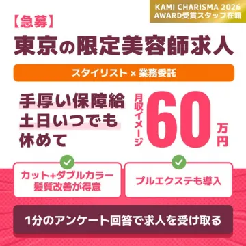東京限定美容師求人（業務委託スタイリスト）