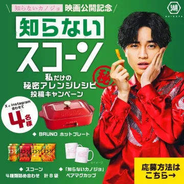 湖池屋「知らないスコーン」映画公開記念キャンペーン