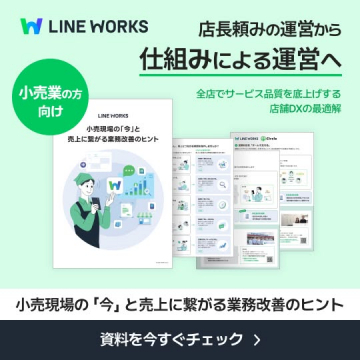 LINE WORKS 小売店舗向け業務改善ガイド