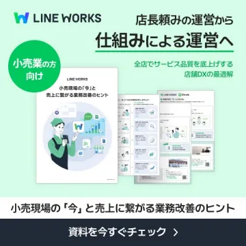 LINE WORKS 小売店舗向け業務改善ガイド